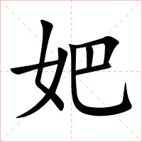 妑字字形图片