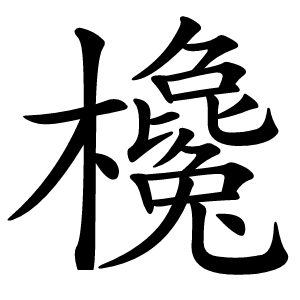 欃字字形图片