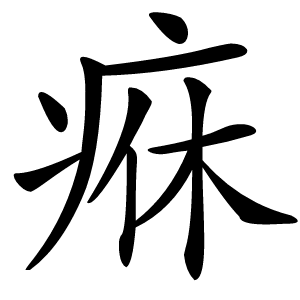 㾋字字形