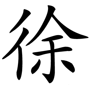 徐字字形图片