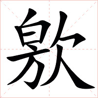 㰾字字形图片