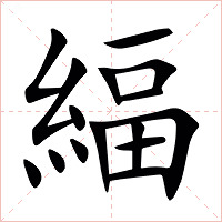 䋹字字形图片