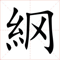 䋄字字形图片