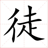 徒字字形图片