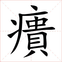 㿉字字形图片