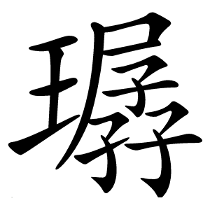 㻵字字形图片