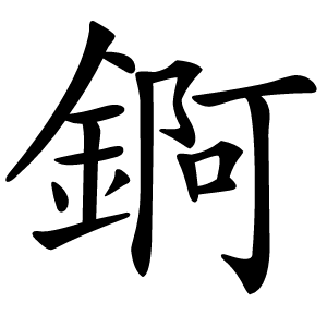 錒字字形图片