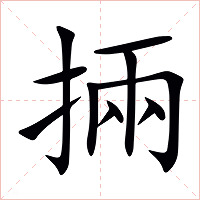 掚字字形图片