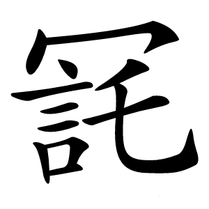 㓃字字形