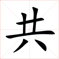 共字字形图片