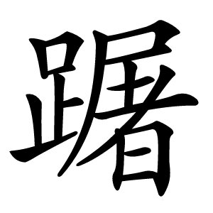 䠧字字形图片