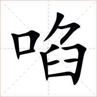 啗字字形图片