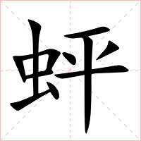 蚲字字形图片