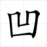 凹字字形图片