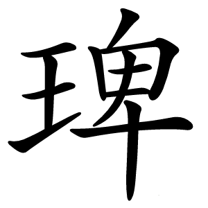 琕字字形