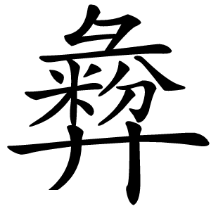 彜字字形图片