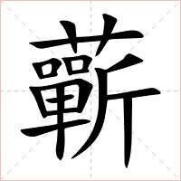 蘄字字形图片
