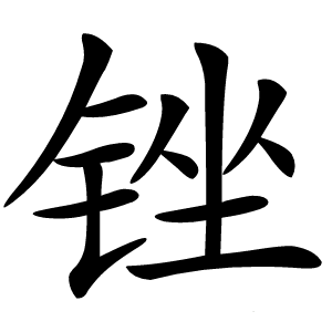 锉字字形图片