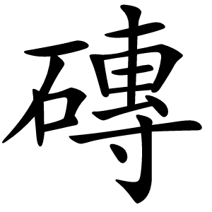 磚字字形图片