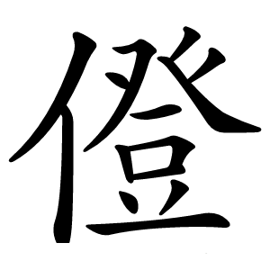 僜字字形图片
