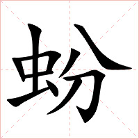 蚡字字形图片