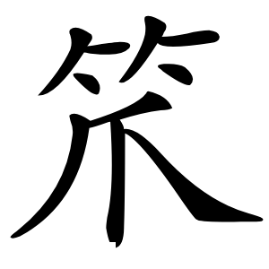 笊字字形图片
