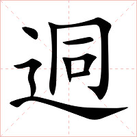 迵字字形图片