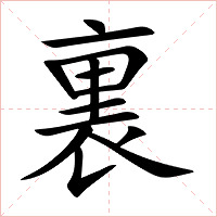 裏字字形图片