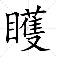 矆字字形图片
