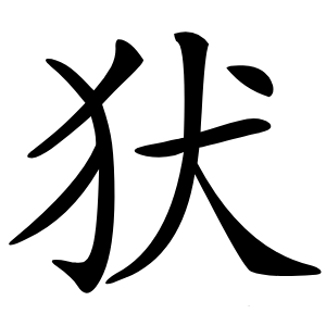 犾字字形图片
