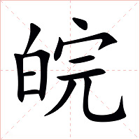 皖字字形图片