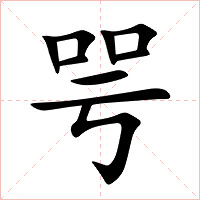咢字字形图片
