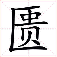 匮字字形图片