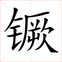 镢字字形图片