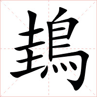 䳏字字形图片