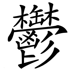 鬱字字形