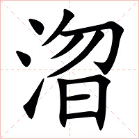 㳷字字形图片