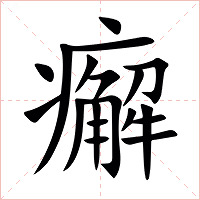 㿍字字形图片