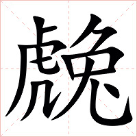 䖘字字形图片