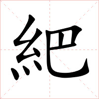 紦字字形图片