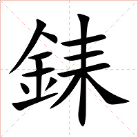 銇字字形图片