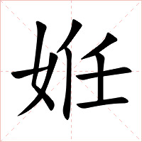 姙字字形图片