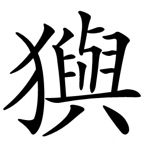 㺞字字形图片