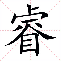 睿字字形图片