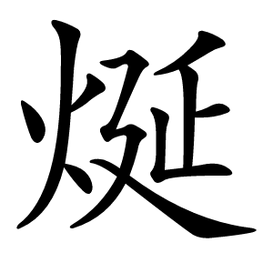 烻字字形图片