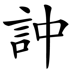 訲字字形图片
