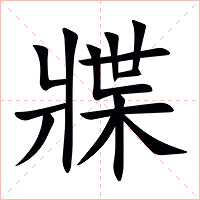 牃字字形图片