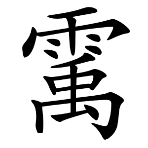 䨞字字形图片