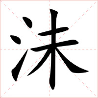 沬字字形图片