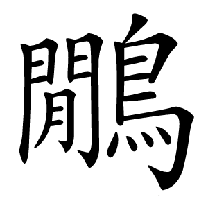 鷳字字形图片